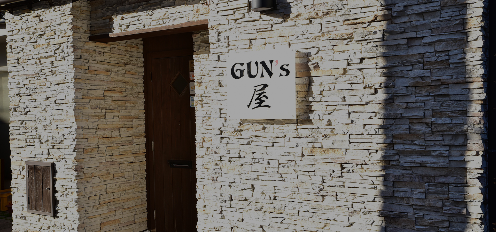 GUN's屋